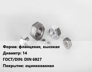 Гайка фланцевая, высокая D=14 DIN 6927 оцинкованная